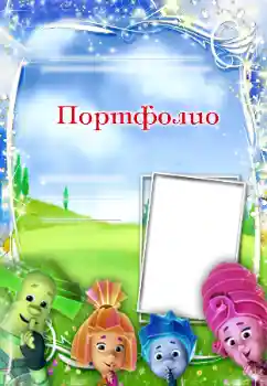 Innskriften på rammen: Портфолио Innskriften på rammen: Портфолио