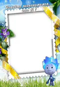 Innskriften på rammen: Познайомтесь зі мною Innskriften på rammen: Познайомтесь зі мною