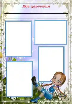 Innskriften på rammen: My hobbies Innskriften på rammen: My hobbies