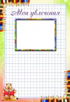 Innskriften på rammen: My hobbies Innskriften på rammen: My hobbies