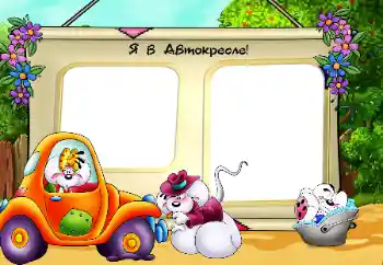 Innskriften på rammen: Автокресло Innskriften på rammen: Автокресло