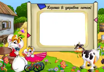 Innskriften på rammen: Хорошо в деревне летом! Innskriften på rammen: Хорошо в деревне летом!