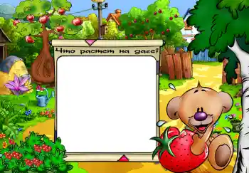 Innskriften på rammen: Что растет на даче?