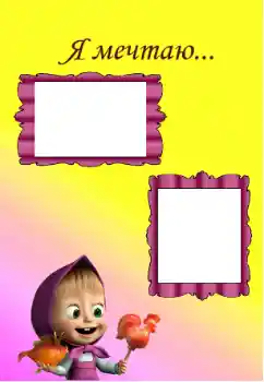 Innskriften på rammen: I'm dreaming Innskriften på rammen: I'm dreaming