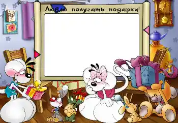 Fotoeffekt fra kategori Barnas følelser № 4103. Innskriften på rammen: Люблю получать подарки!