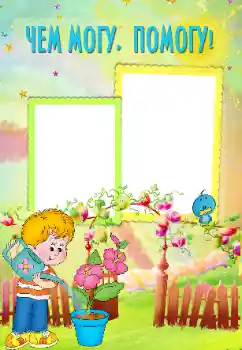 Fotoeffekt fra kategori Jeg vil vite og kunne alt № 102579. Innskriften på rammen: I help my mother Fotoeffekt fra kategori Jeg vil vite og kunne alt № 102579. Innskriften på rammen: I help my mother