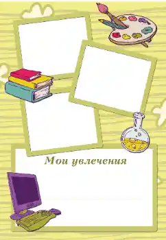 Fotoeffekt fra kategori Jeg vil vite og kunne alt № 105494. Innskriften på rammen: My hobbies Fotoeffekt fra kategori Jeg vil vite og kunne alt № 105494. Innskriften på rammen: My hobbies