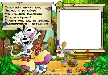 Fotoeffekt fra kategori Jeg vil vite og kunne alt № 302. Innskriften på rammen: Стишок "Мама мяч купила мне...". Fotoeffekt fra kategori Jeg vil vite og kunne alt № 302. Innskriften på rammen: Стишок "Мама мяч купила мне...".