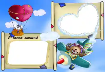 Fotoeffekt fra kategori Jeg vil vite og kunne alt № 32796. Innskriften på rammen: Я люблю летать!
