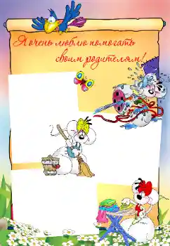 Fotoeffekt fra kategori Jeg vil vite og kunne alt № 32823. Innskriften på rammen: I like to help my parents!