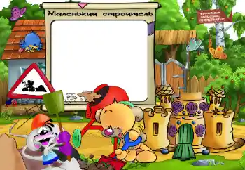 Fotoeffekt fra kategori Jeg vil vite og kunne alt № 32839. Innskriften på rammen: Small builder