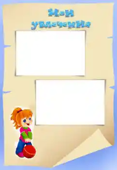 Fotoeffekt fra kategori Jeg vil vite og kunne alt № 34824. Innskriften på rammen: My hobbies Fotoeffekt fra kategori Jeg vil vite og kunne alt № 34824. Innskriften på rammen: My hobbies