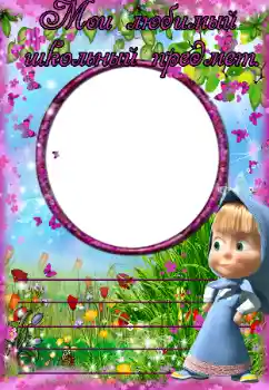 Fotoeffekt fra kategori Jeg vil vite og kunne alt № 38645. Innskriften på rammen: My favorite school subject Fotoeffekt fra kategori Jeg vil vite og kunne alt № 38645. Innskriften på rammen: My favorite school subject