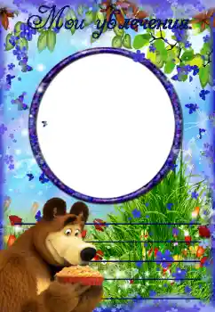 Fotoeffekt fra kategori Jeg vil vite og kunne alt № 40463. Innskriften på rammen: My hobbies Fotoeffekt fra kategori Jeg vil vite og kunne alt № 40463. Innskriften på rammen: My hobbies