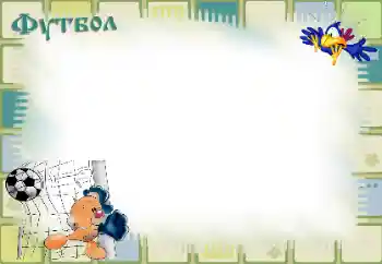 Fotoeffekt fra kategori Jeg vil vite og kunne alt № 40490. Innskriften på rammen: Fotball Fotoeffekt fra kategori Jeg vil vite og kunne alt № 40490. Innskriften på rammen: Fotball