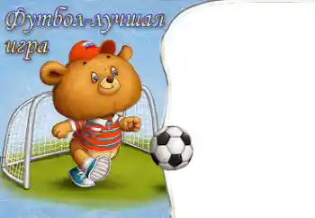 Fotoeffekt fra kategori Jeg vil vite og kunne alt № 40491. Innskriften på rammen: Fotball Fotoeffekt fra kategori Jeg vil vite og kunne alt № 40491. Innskriften på rammen: Fotball