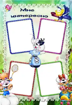 Fotoeffekt fra kategori Jeg vil vite og kunne alt № 40504. Innskriften på rammen: It is interesting