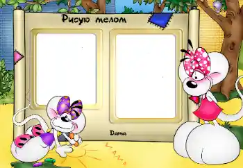 Fotoeffekt fra kategori Jeg vil vite og kunne alt № 50933. Innskriften på rammen: Малюю крейдою