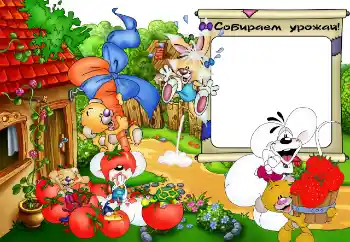 Fotoeffekt fra kategori Jeg vil vite og kunne alt № 84113. Innskriften på rammen: Собираем урожай Fotoeffekt fra kategori Jeg vil vite og kunne alt № 84113. Innskriften på rammen: Собираем урожай