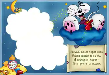 Fotoeffekt fra kategori Bading, spising, søvn № 2527. Innskriften på rammen: Стишок "Каждый вечер перед сном..." Fotoeffekt fra kategori Bading, spising, søvn № 2527. Innskriften på rammen: Стишок "Каждый вечер перед сном..."