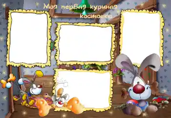 Fotoeffekt fra kategori Bading, spising, søvn № 45799. Innskriften på rammen: Моя первая куриная косточка Fotoeffekt fra kategori Bading, spising, søvn № 45799. Innskriften på rammen: Моя первая куриная косточка