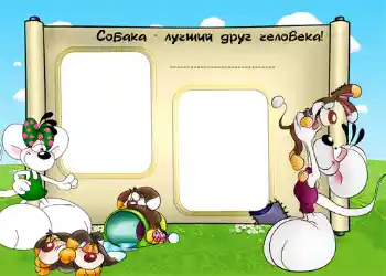 Innskriften på rammen: Собака - лучший друг человека! Innskriften på rammen: Собака - лучший друг человека!