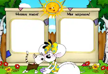 Innskriften på rammen: Наша киса! Мы играем! Innskriften på rammen: Наша киса! Мы играем!