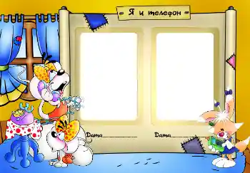 Innskriften på rammen: Я и телефон Innskriften på rammen: Я и телефон