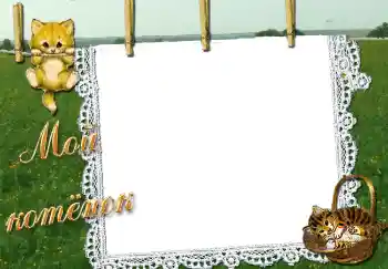 Innskriften på rammen: Мой котенок Innskriften på rammen: Мой котенок