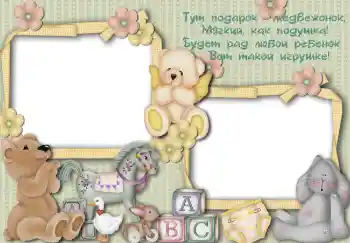 Innskriften på rammen: Тут подарок медвежонок... Innskriften på rammen: Тут подарок медвежонок...