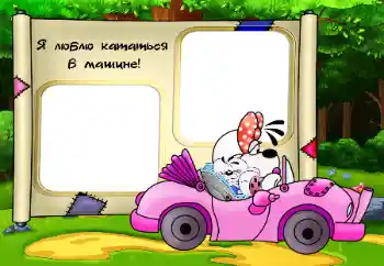 Innskriften på rammen: Я люблю кататься в машине Innskriften på rammen: Я люблю кататься в машине