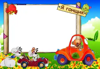 Innskriften på rammen: Я гонщик Innskriften på rammen: Я гонщик