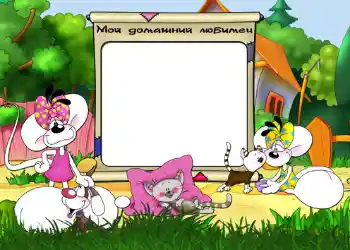 Innskriften på rammen: Мой домашний любимец. Innskriften på rammen: Мой домашний любимец.