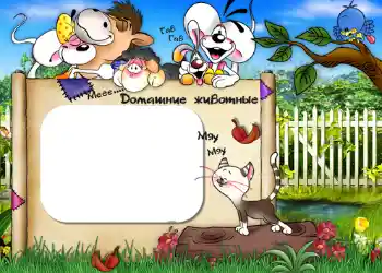 Innskriften på rammen: Домашние животные. Innskriften på rammen: Домашние животные.