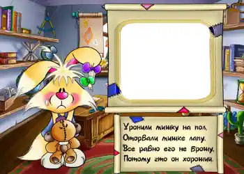Innskriften på rammen: Стишок "Уронили мишку на пол...". Innskriften på rammen: Стишок "Уронили мишку на пол...".