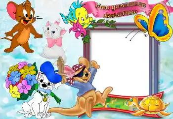 Innskriften på rammen: Домашние животные. Innskriften på rammen: Домашние животные.