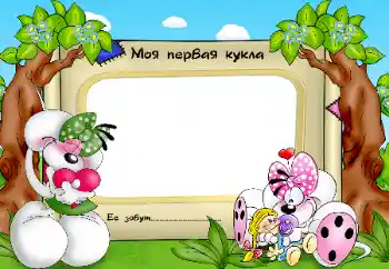 Innskriften på rammen: My favorite doll Innskriften på rammen: My favorite doll