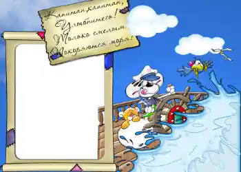 Innskriften på rammen: Стишок "Капитан, капитан, улыбнитесь...". Innskriften på rammen: Стишок "Капитан, капитан, улыбнитесь...".