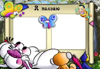 Fotoeffekt fra kategori Første år № 130920. Innskriften på rammen: I'm crawling.