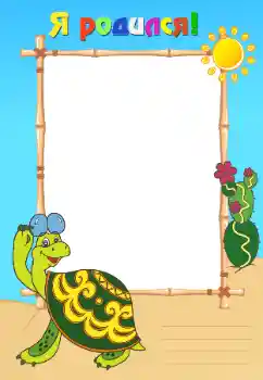 Fotoeffekt fra kategori Første år № 38736. Innskriften på rammen: Jeg ble født