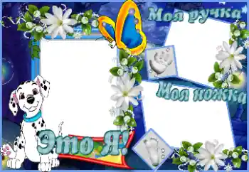 Fotoeffekt fra kategori Første år № 41564. Innskriften på rammen: Это я. Моя ручка. Моя ножка.