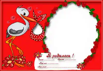 Fotoeffekt fra kategori Første år № 42567. Innskriften på rammen: Jeg ble født!