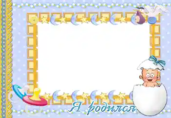 Fotoeffekt fra kategori Første år № 47300. Innskriften på rammen: Jeg ble født