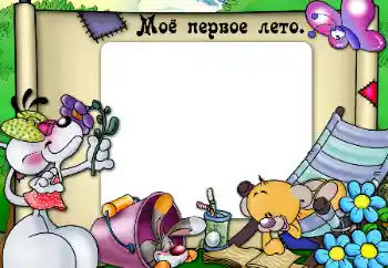 Fotoeffekt fra kategori Første år № 47331. Innskriften på rammen: My first summer