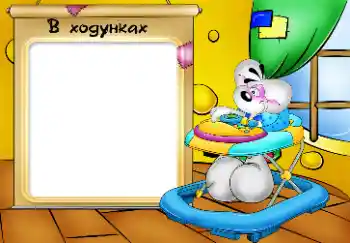 Fotoeffekt fra kategori Første år № 48382. Innskriften på rammen: Мої ходунки.