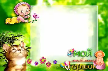 Fotoeffekt fra kategori Første år № 57699. Innskriften på rammen: Мой любимый горшок