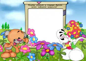 Innskriften på rammen: Нарву цветов и подарю букет... моей любимой мамочке. Innskriften på rammen: Нарву цветов и подарю букет... моей любимой мамочке.