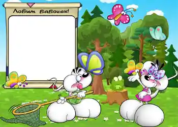 Innskriften på rammen: Ловим бабочек. Innskriften på rammen: Ловим бабочек.