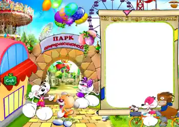 Innskriften på rammen: Мы идем в парк атракционов!