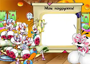 Innskriften på rammen: Мои подружки!